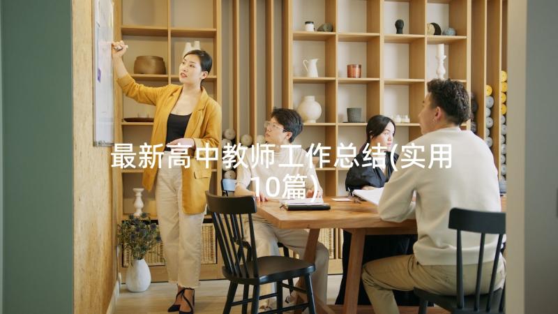 最新高中教师工作总结(实用10篇)