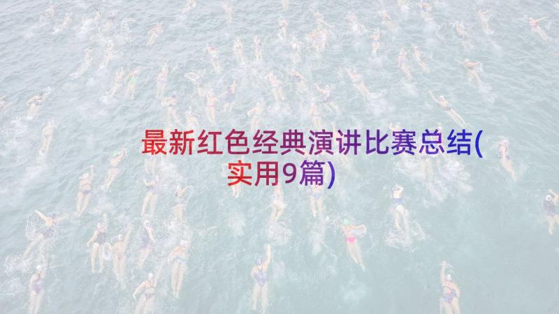 最新红色经典演讲比赛总结(实用9篇)