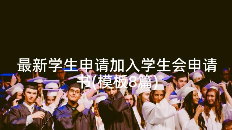 最新学生申请加入学生会申请书(模板8篇)