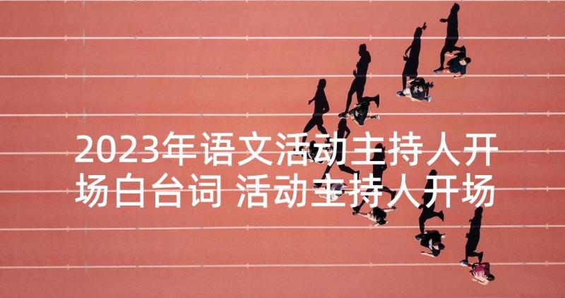 2023年语文活动主持人开场白台词 活动主持人开场白台词(优秀5篇)