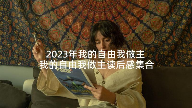 2023年我的自由我做主 我的自由我做主读后感集合(大全5篇)