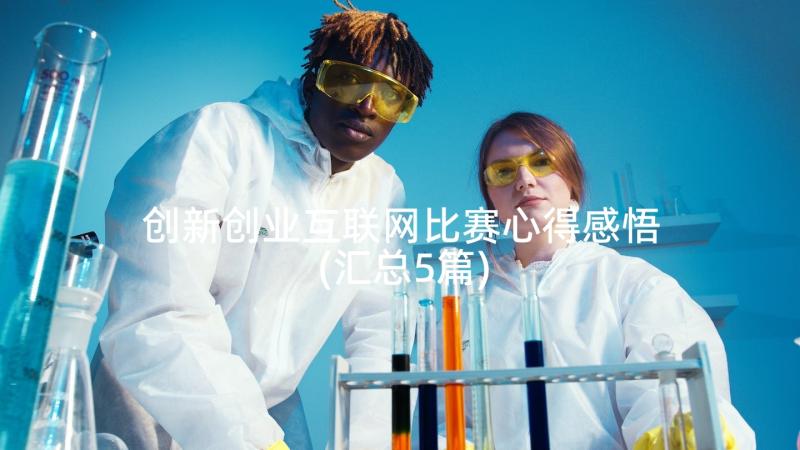 创新创业互联网比赛心得感悟(汇总5篇)