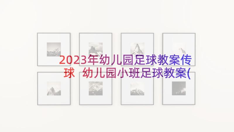 2023年幼儿园足球教案传球 幼儿园小班足球教案(优质6篇)