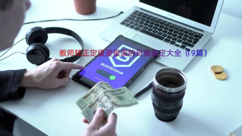 教师转正定级呈报表的自我鉴定大全（19篇）