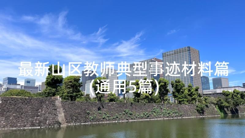 最新山区教师典型事迹材料篇(通用5篇)