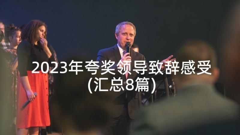 2023年夸奖领导致辞感受(汇总8篇)