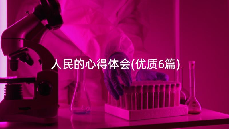 人民的心得体会(优质6篇)