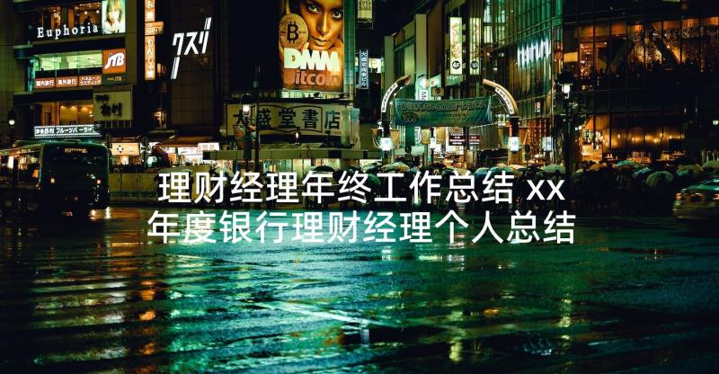 理财经理年终工作总结 xx年度银行理财经理个人总结(大全5篇)