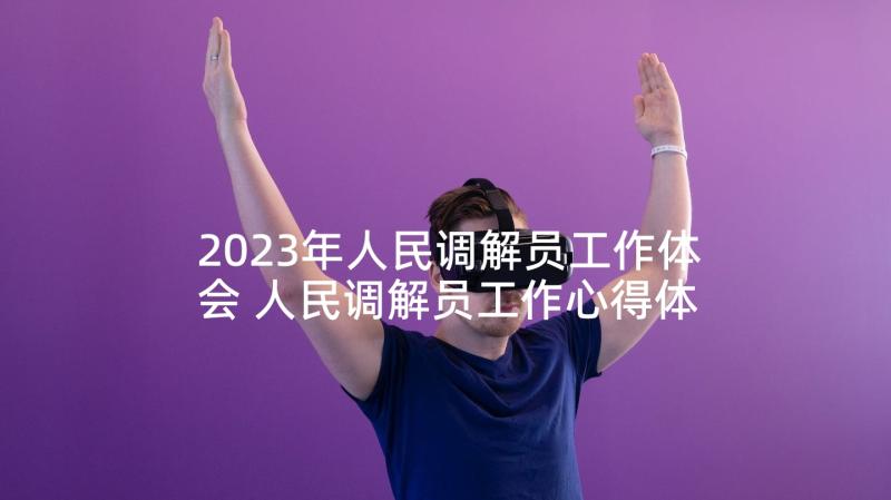 2023年人民调解员工作体会 人民调解员工作心得体会(通用5篇)