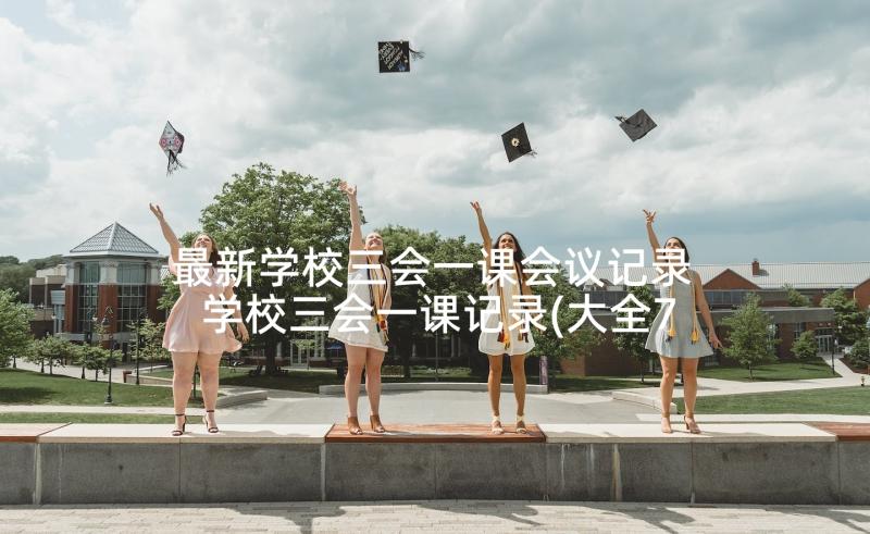 最新学校三会一课会议记录 学校三会一课记录(大全7篇)