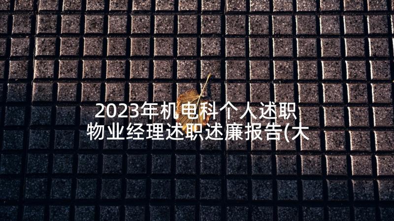 2023年机电科个人述职 物业经理述职述廉报告(大全10篇)