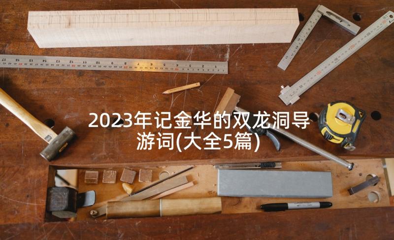 2023年记金华的双龙洞导游词(大全5篇)