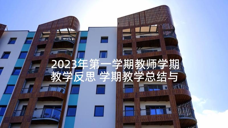 2023年第一学期教师学期教学反思 学期教学总结与反思(精选6篇)