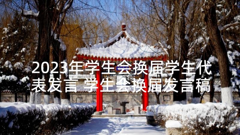 2023年学生会换届学生代表发言 学生会换届发言稿(汇总9篇)