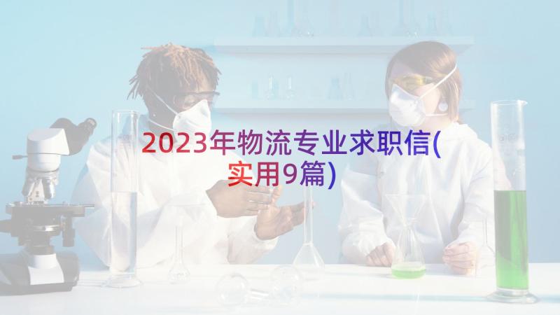 2023年物流专业求职信(实用9篇)