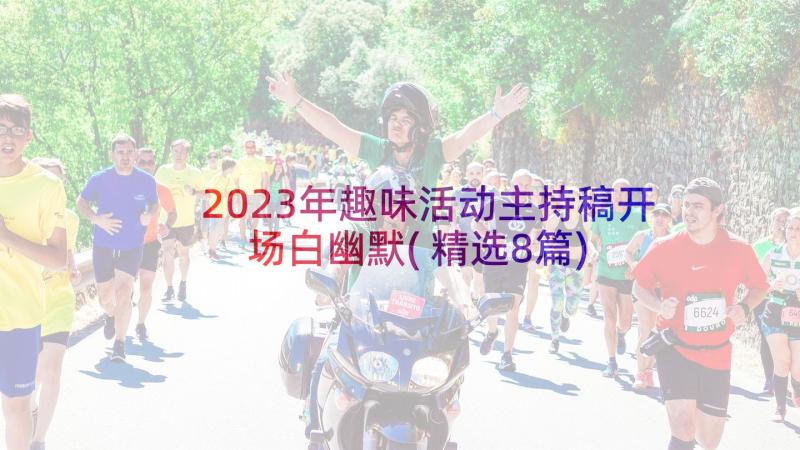 2023年趣味活动主持稿开场白幽默(精选8篇)