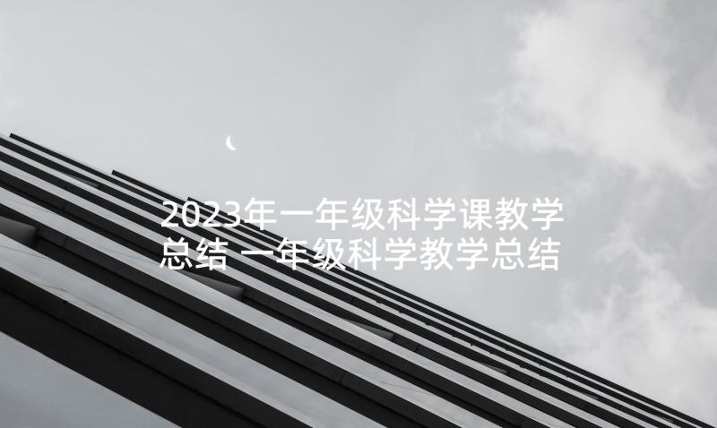 2023年一年级科学课教学总结 一年级科学教学总结(优秀8篇)