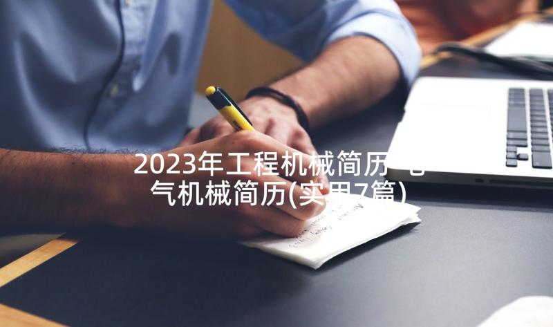 2023年工程机械简历 电气机械简历(实用7篇)