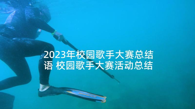 2023年校园歌手大赛总结语 校园歌手大赛活动总结(精选5篇)