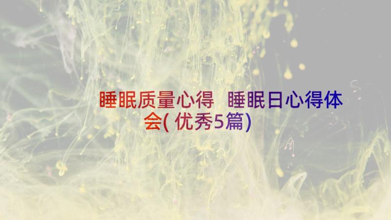 睡眠质量心得 睡眠日心得体会(优秀5篇)