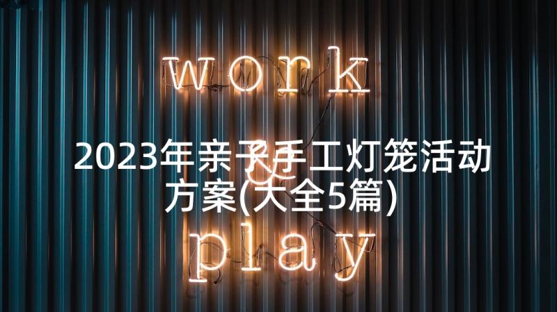 2023年亲子手工灯笼活动方案(大全5篇)