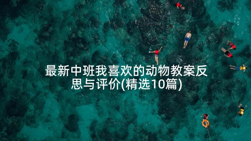 最新中班我喜欢的动物教案反思与评价(精选10篇)