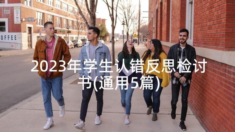 2023年学生认错反思检讨书(通用5篇)