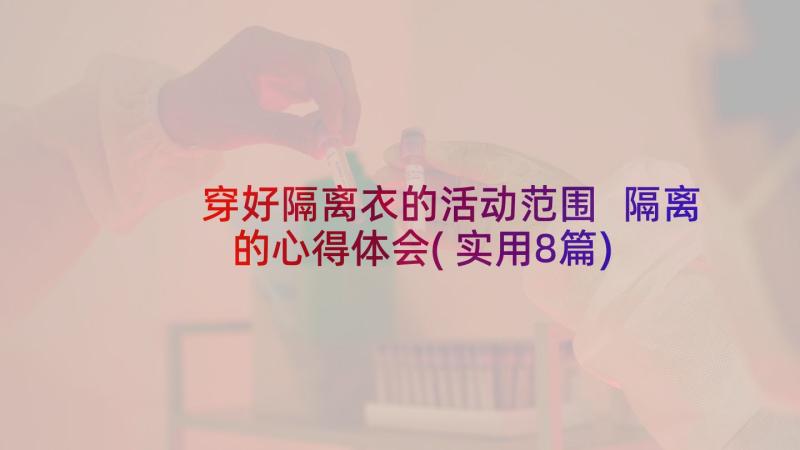 穿好隔离衣的活动范围 隔离的心得体会(实用8篇)