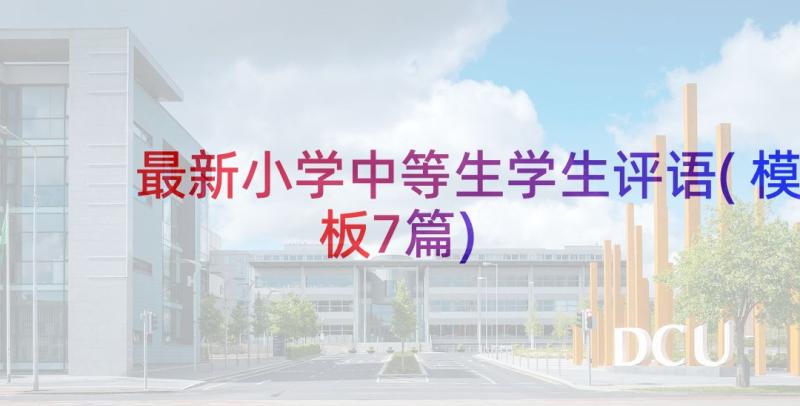 最新小学中等生学生评语(模板7篇)