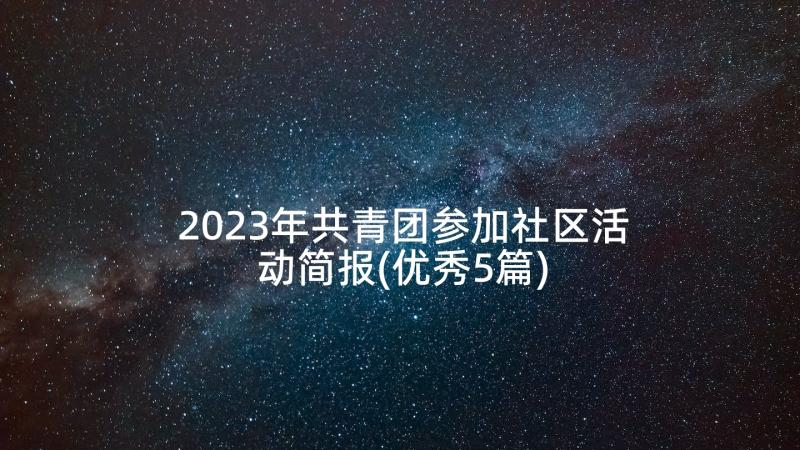 2023年共青团参加社区活动简报(优秀5篇)