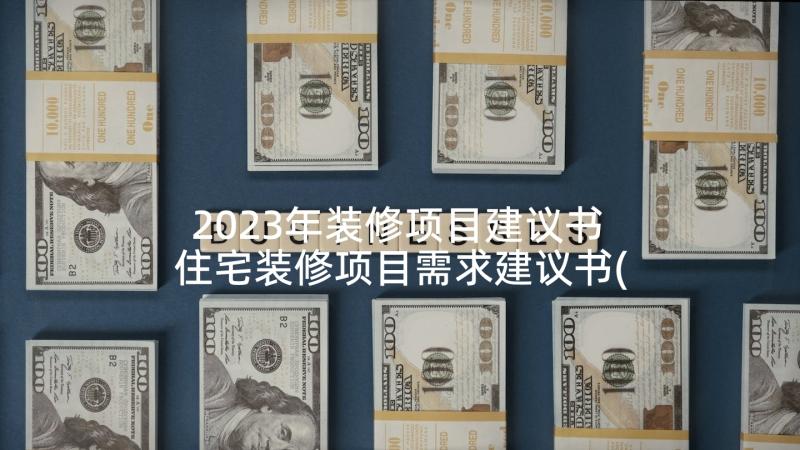 2023年装修项目建议书 住宅装修项目需求建议书(汇总5篇)