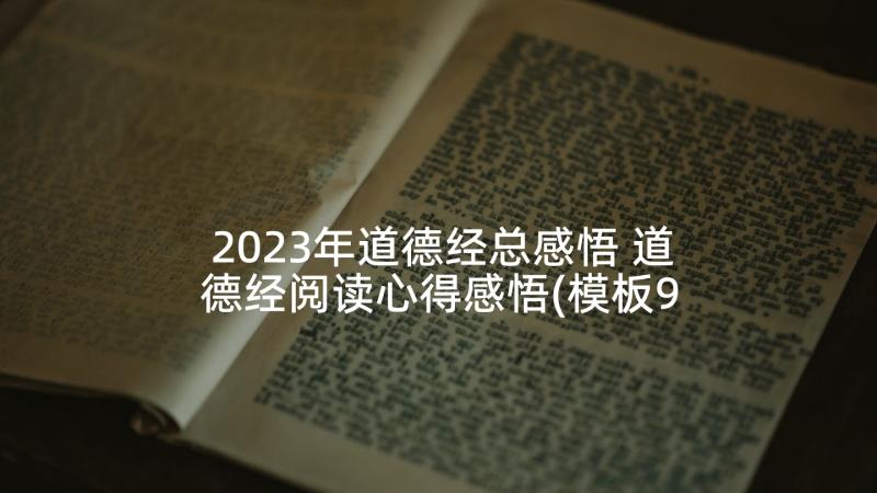 2023年道德经总感悟 道德经阅读心得感悟(模板9篇)