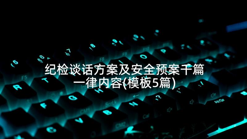 纪检谈话方案及安全预案千篇一律内容(模板5篇)