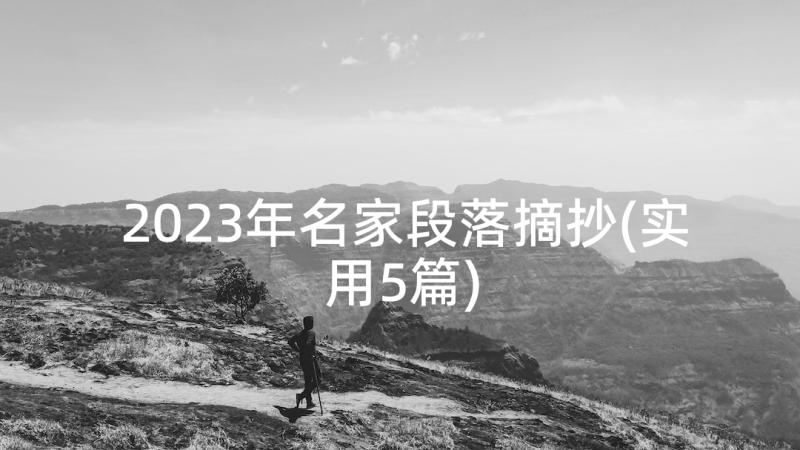 2023年名家段落摘抄(实用5篇)