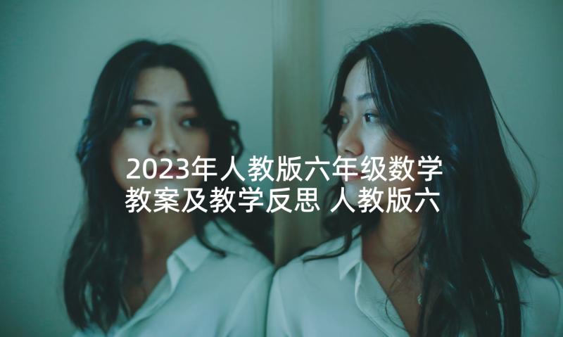 2023年人教版六年级数学教案及教学反思 人教版六年级数学教案文案(实用8篇)