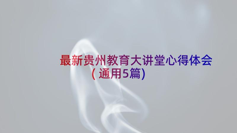 最新贵州教育大讲堂心得体会(通用5篇)