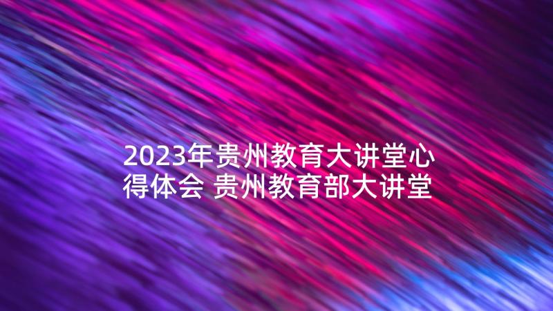 2023年贵州教育大讲堂心得体会 贵州教育部大讲堂心得体会(模板5篇)