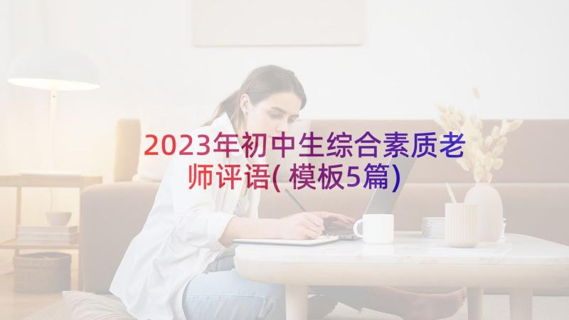 2023年初中生综合素质老师评语(模板5篇)