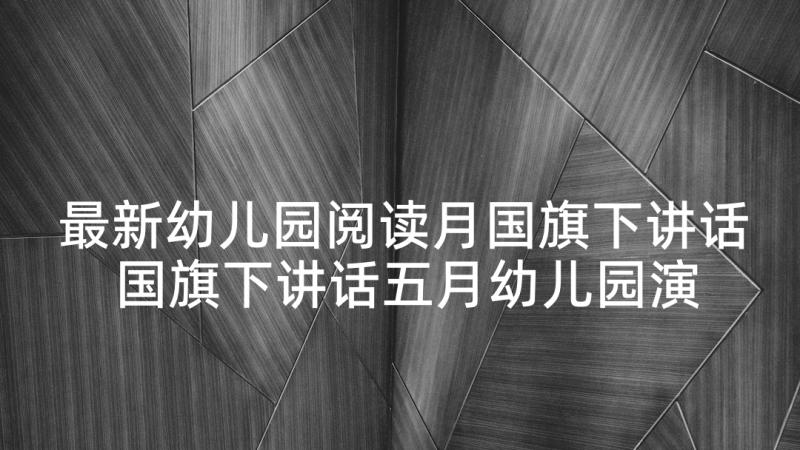 最新幼儿园阅读月国旗下讲话 国旗下讲话五月幼儿园演讲稿(通用6篇)