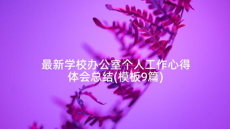 最新学校办公室个人工作心得体会总结(模板9篇)