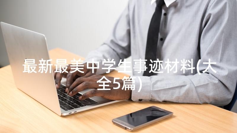 最新最美中学生事迹材料(大全5篇)