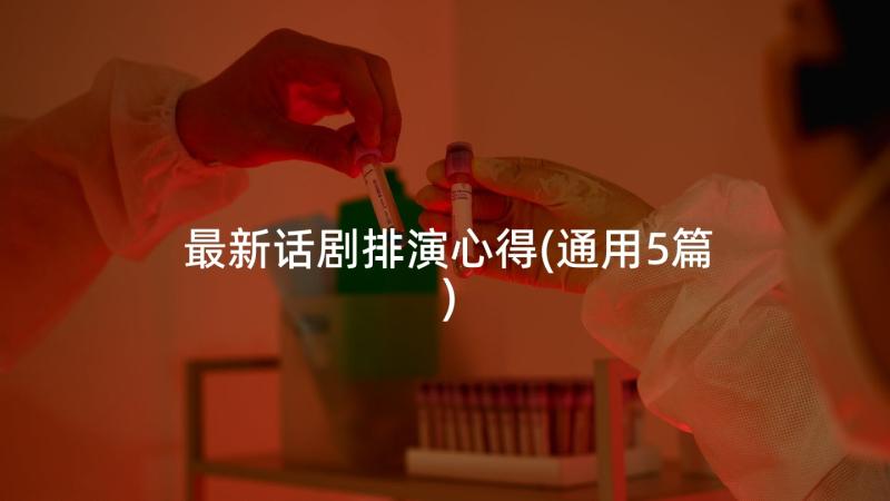 最新话剧排演心得(通用5篇)