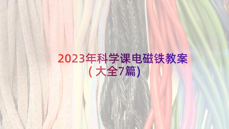 2023年科学课电磁铁教案(大全7篇)