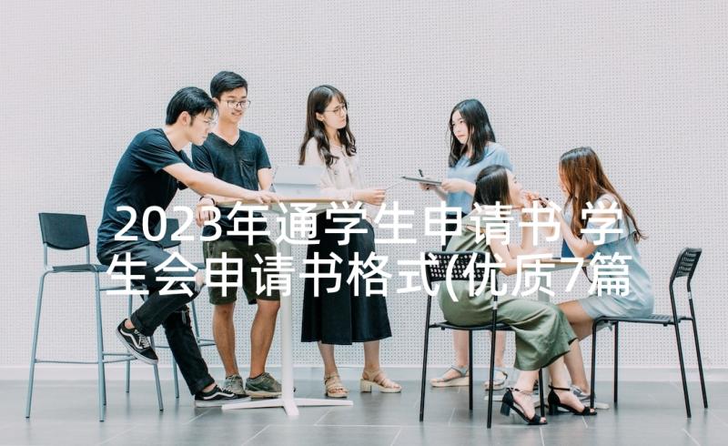 2023年通学生申请书 学生会申请书格式(优质7篇)