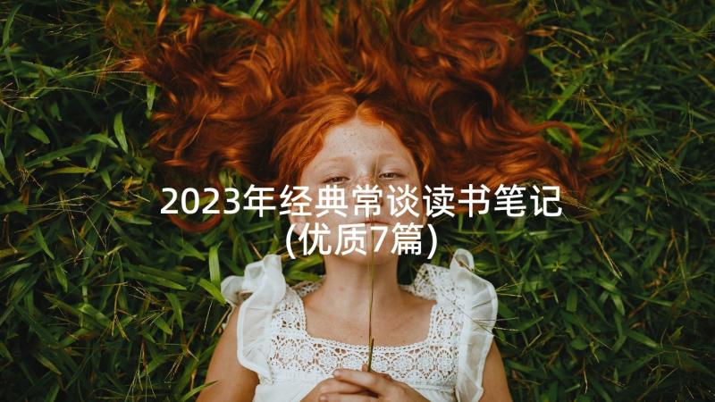 2023年经典常谈读书笔记(优质7篇)