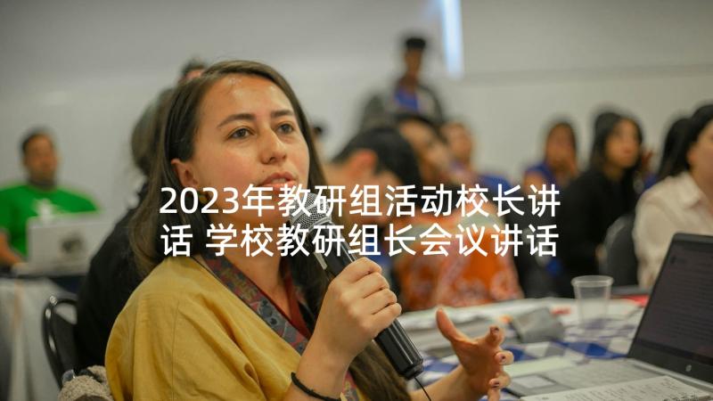 2023年教研组活动校长讲话 学校教研组长会议讲话稿(优秀5篇)