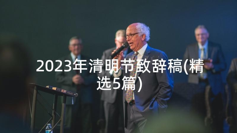 2023年清明节致辞稿(精选5篇)