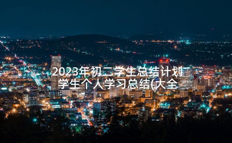 2023年初二学生总结计划 学生个人学习总结(大全6篇)