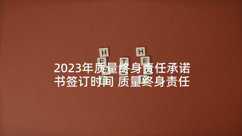 2023年质量终身责任承诺书签订时间 质量终身责任制承诺书(优秀8篇)