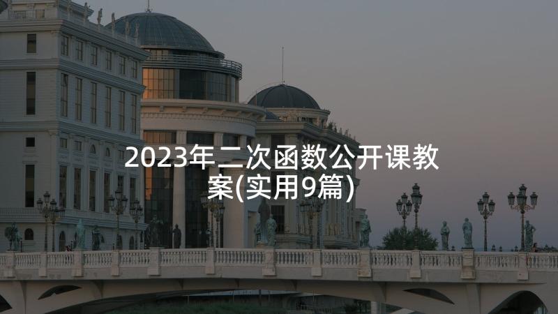 2023年二次函数公开课教案(实用9篇)